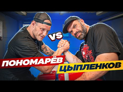 Видео: ЦЫПЛЕНКОВ vs ПОНОМАРЕВ / ТРЕНИРОВКА