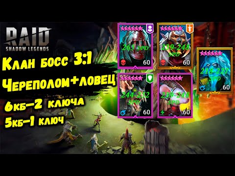 Видео: Ультраадский клан босс за 2 ключа | Ловец + череполом | Raid: Shadow Legends