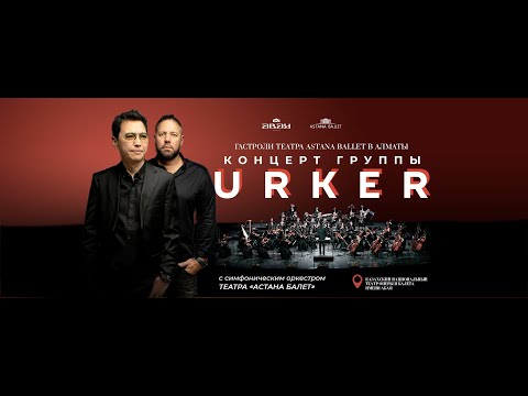 Видео: #URKER - концерт с оркестром "Astana Ballet" (2023)