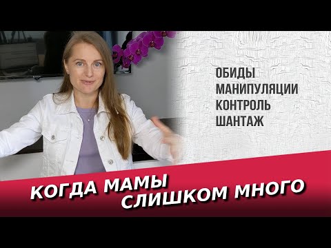 Видео: Мама манипулятор