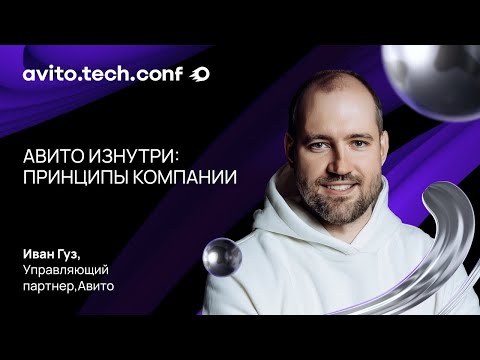 Видео: Авито изнутри: принципы компании | Иван Гуз. AvitoTechConf 2025