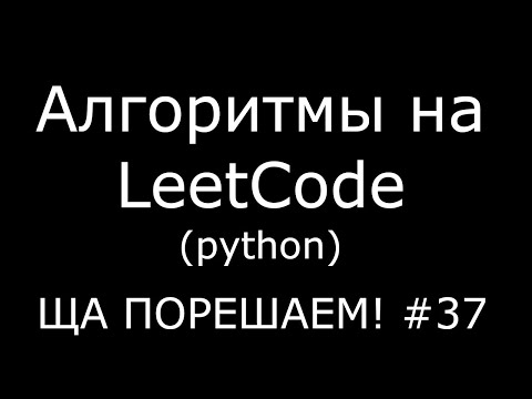 Видео: Алгоритмы на LeetCode (python) | Ща порешаем! #37