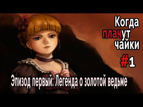 Видео: Когда Плачут Чайки (эпизод 1: Легенда о Золотой Ведьме" #1 Пролог