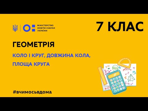 Видео: 7 клас. Геометрія. Коло і круг, довжина кола, площа круга (Тиж.1:ВТ)