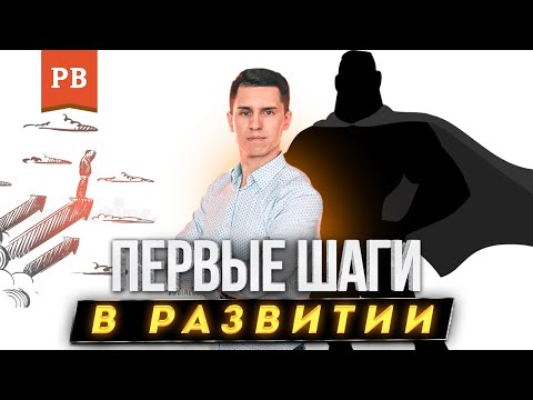 Видео: ПЕРВЫЕ ШАГИ В РАЗВИТИИ МУЖЧИНЫ: ЧТО ДЕЛАТЬ? ПРИМЕРЫ | РОМАН ВИНИЛОВ