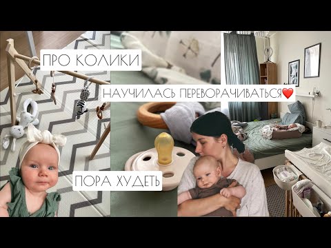 Видео: ВЛОГ: ПРО КОЛИКИ // ОСВАИВАЕМ ПЕРЕВОРОТЫ // НАЧИНАЮ ХУДЕТЬ