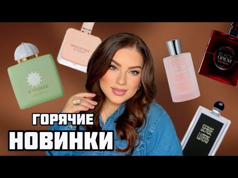 Видео: ОБСУДИМ НОВИНКИ? EXISTENCE, POWDER LOVE, NUDE VELVET, BLACK OPIUM, DENT DE LAIT.