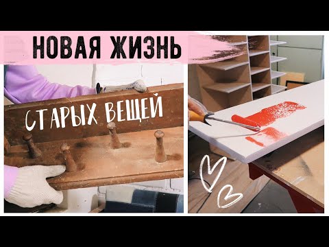 Видео: ПЕРЕДЕЛКА СТАРОГО ДОМА 💛 ВТОРАЯ ЖИЗНЬ СТАРЫХ ВЕЩЕЙ😍