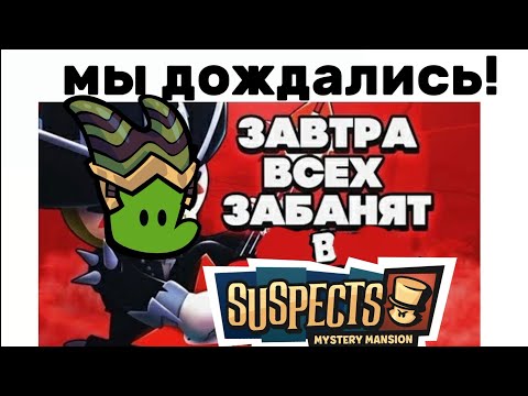 Видео: А что там с suspects mystery manslon?