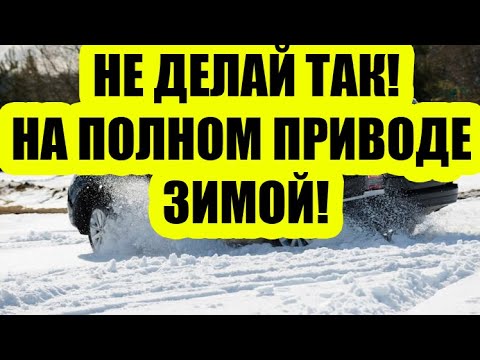 Видео: Полный привод — БЕСПОЛЕЗЕН а иногда и опасен зимой на дороге! Никто не рассказывает, почему!