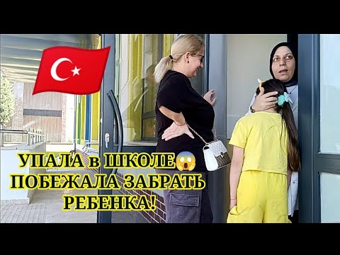 Видео: НЕПРИЯТНОСТИ в ШКОЛЕ🥺В ШОКЕ от НЕКОТОРЫХ ЛЮДЕЙ!☝️ ТУРЦИЯ ВЛОГ 🇹🇷