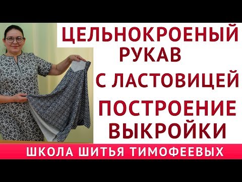 Видео: ЦЕЛЬНОКРОЕНЫЙ РУКАВ С ЛАСТОВИЦЕЙ|ПОСТРОЕНИЕ ВЫКРОЙКИ|ТИМОФЕЕВА ТАМАРА