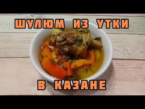 Видео: Шулюм из дикой утки в казане. Просто и вкусно. Охотничий рецепт.