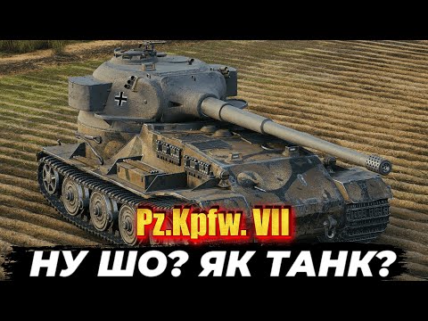 Видео: Pz.Kpfw. VII • ЧОМУ НА НЬОМУ НІХТО НЕ ГРАЄ ? • БОЙОВА ПЕРЕПУСТКА  #mistreako #wot_ua