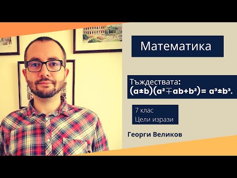 Видео: Тъждествата: (a±b)(a²∓ab+b²)= a³±b³.