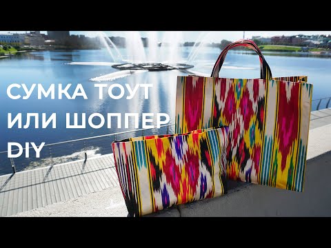 Видео: Как сшить сумку тоут или шоппер / Bespoked.ru