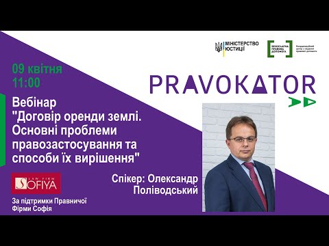 Видео: Вебінар "Договір оренди землі. Основні проблеми правозастосування та способи їх вирішення”