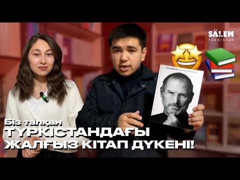 Видео: ТҮРКІСТАНДА КІТАП ДҮКЕНІ БАР МА?! BOOKS_IN_TURKESTAN-ҒА БАРДЫҚ!!!