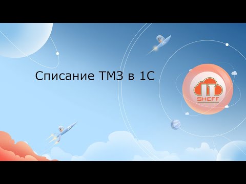 Видео: Списание ТМЗ в 1С