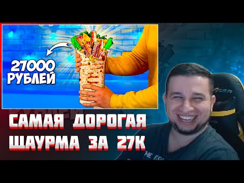 Видео: МАНУРИН СМОТРИТ ПРИГОТОВИЛИ САМУЮ ДОРОГУЮ ШАУРМУ В МИРЕ ЗА 27000 РУБЛЕЙ / ВАНЗАЙ / vanzai