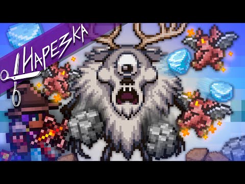 Видео: Циклоп из Don't Starve и множество событий // Terraria #2