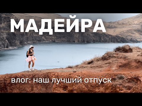 Видео: Мадейра. Полный восторг от острова #мадейра