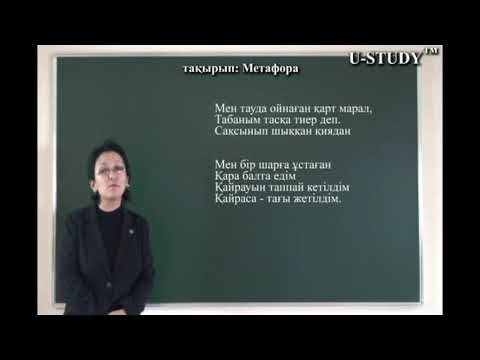 Видео: ҰБТ-ға дайындық: Метафора