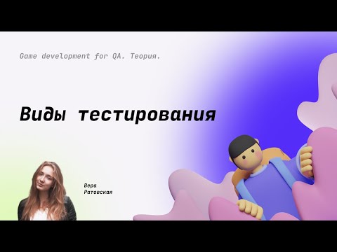 Видео: Виды тестирования (функциональные, нефункциональные, связанные с изменениями) #12