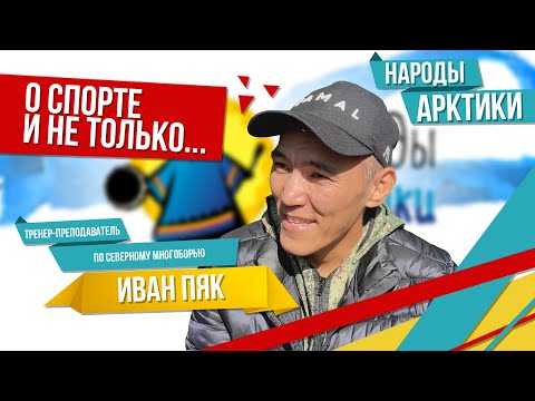 Видео: Народы Арктики. Иван Пяк