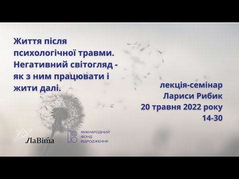 Видео: Життя після психологічної травми. Негативний світогляд - як з ним працювати і жити далі