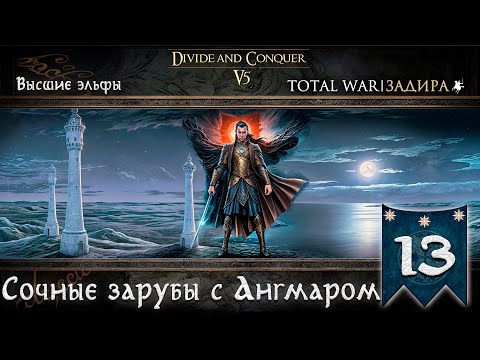 Видео: Высшие эльфы в Total War DaC v5.0 [#13] Сочные зарубы с Ангмаром