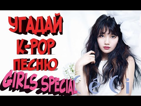 Видео: 👩‍🎓УГАДАЙ❓K-POP🎧ПЕСНЮ💃GIRLS SPECIAL﻿ (СТАРЫЕ И НОВЫЕ ХИТЫ)