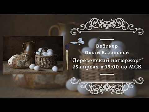 Видео: Вебинар по живописи от Ольги Базановой - "Деревенский натюрморт". Пишем маслом