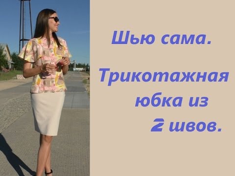 Видео: Шью сама. ОЧЕНЬ ПРОСТАЯ Трикотажная юбка из двух швов. Бежевая.