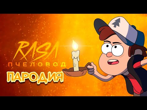 Видео: ПЕСНЯ про ДИППЕРА - ПЧЕЛОВОД ПАРОДИЯ ГРАВИТИ ФОЛЗ | Песня про ГРАВИТИ ФОЛЗ | ЛАЙМ
