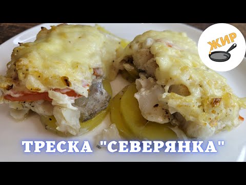 Видео: Попробуй север на вкус! Запекаем треску "по-мурмански"!