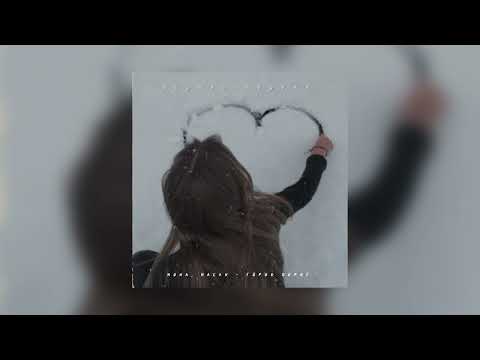 Видео: Mona, Macan — Город дорог | slowed + reverb |