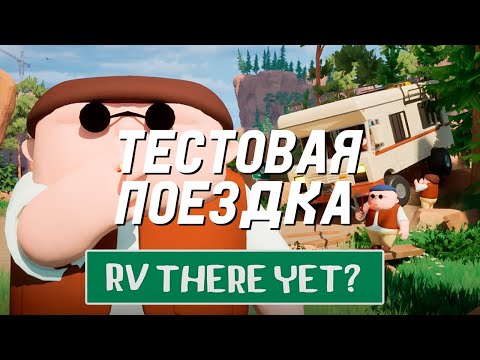 Видео: ТЕСТОВЫЙ И КРИВОЙ ЗАЕЗД В ДОМЕ НА КОЛЕСАХ | RV There Yet?