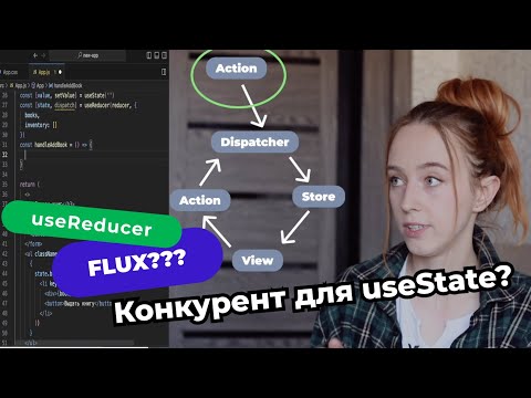 Видео: Хук useReducer, архитектура FLUX, как устроен Redux изнутри, на примерах из жизни