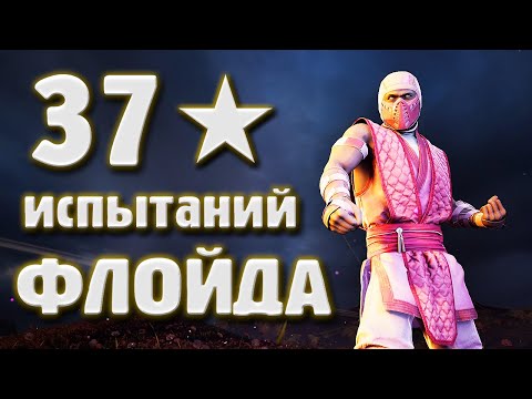 Видео: MORTAL KOMBAT 1 - 37 испытаний ФЛОЙДА