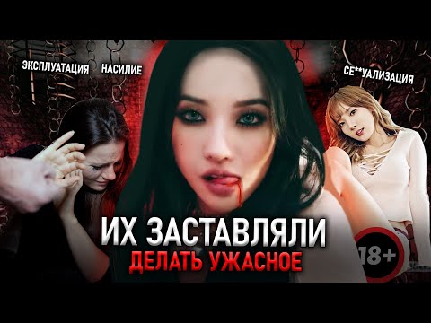 Видео: Ужасные КПОП компании! Истории о которых невозможно молчать...