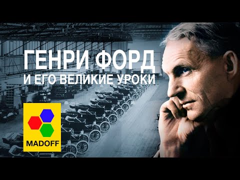 Видео: ГЕНРИ ФОРД - И его уроки для предпринимательства