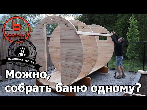 Видео: Баня бочка от bochky. Можно, собрать баню одному? Хороший вопрос.