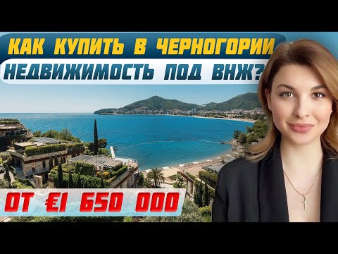 Видео: Недвижимость в Черногории: Обзор готового проекта для жизни и аренды | Купить квартиру в Черногории