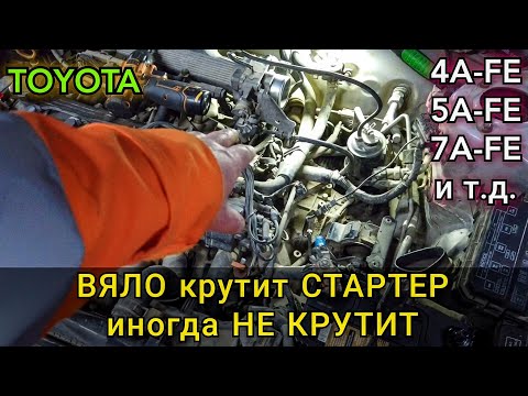 Видео: Toyota Corolla 4A-FE вяло крутит стартер, аккумулятор стоит новый. Иногда вообще не запускается.