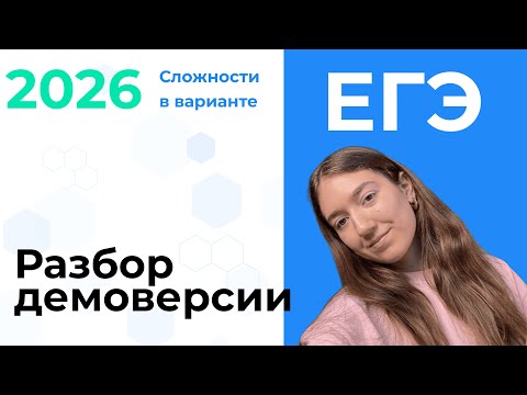 Видео: Разбор ДЕМОВЕРСИИ ЕГЭ 2026 по химии | Что было самым сложным? | репетитор по химии Ульяна