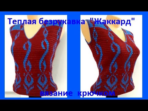 Видео: Теплая БЕЗРУКАВКА " Жаккард " Вязание КРЮЧКОМ ,crochet vest  ( В № 246)