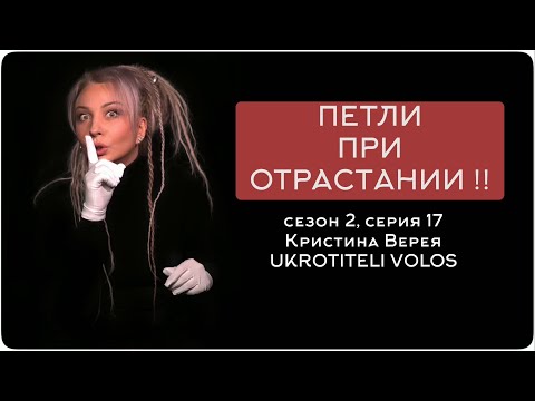 Видео: ПЕТЛИ ПРИ ОТРАСТАНИИ !!