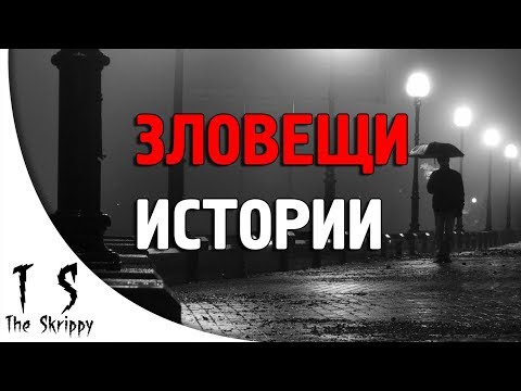 Видео: 2 зловещи истории по ДЕЙСТВИТЕЛЕН случай