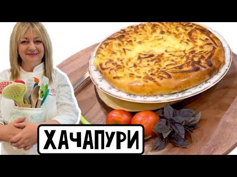Видео: Хачапури по Мегрельски  #простойрецепт